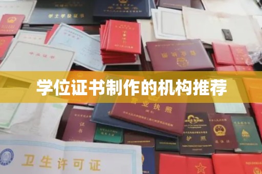 寻甸学位证书制作的机构推荐